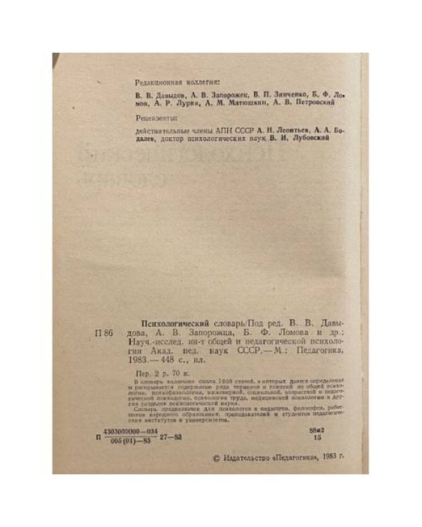 Дополнительное изображение книги «Психологический словарь»