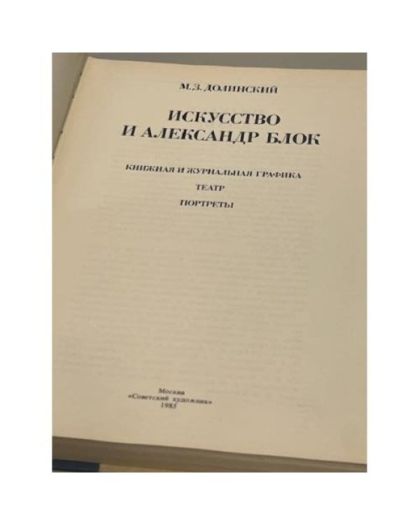 Искусство и Александр Блок