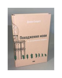 Походження мови. Як ми навчилися говорити