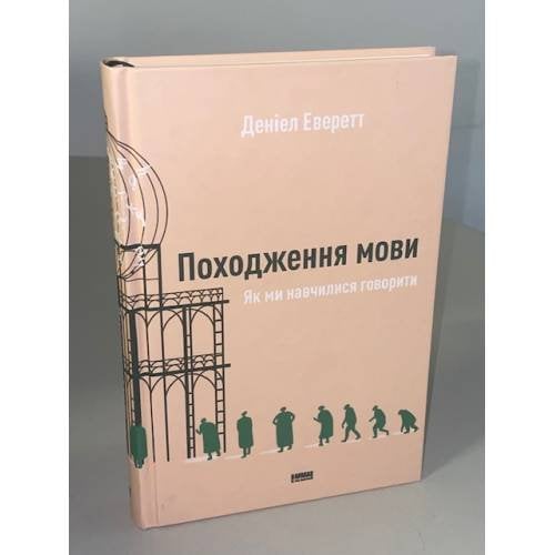 Походження мови. Як ми навчилися говорити