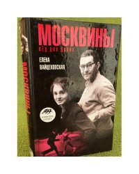 Москвины. Лед на двоих