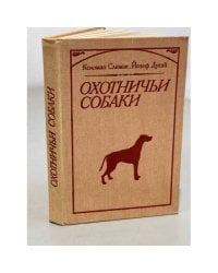 Охотничьи собаки