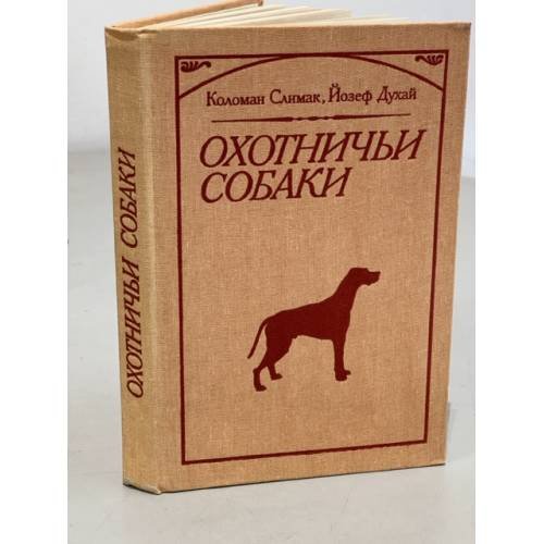 Обложка книги «Охотничьи собаки» — Коломан Слимак, Йозеф Духай