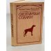 Обложка книги «Охотничьи собаки» — Коломан Слимак, Йозеф Духай