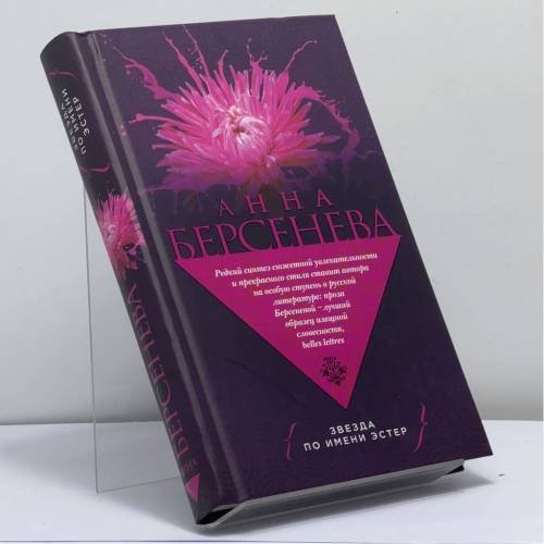 Обложка книги «Звезда по имени Эстер» — Анна Берсенева, ISBN 9785699748709