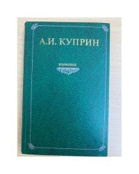 А. И. Куприн. Избранное