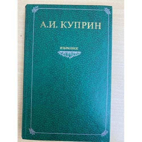 А. И. Куприн. Избранное