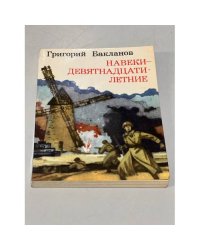 Навеки - девятнадцатилетние