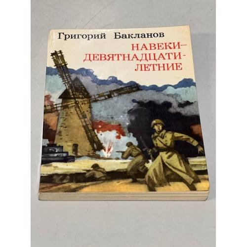Обложка книги «Навеки - девятнадцатилетние» — Бакланов Григорий Яковлевич