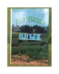 Курмызак олык