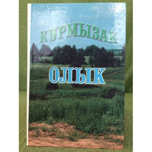 Курмызак олык