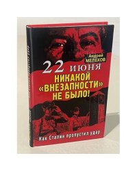 22 июня. Никакой «внезапности» не было!