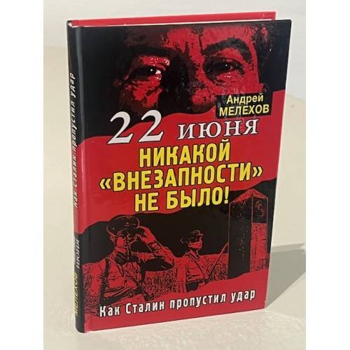 22 июня. Никакой «внезапности» не было!
