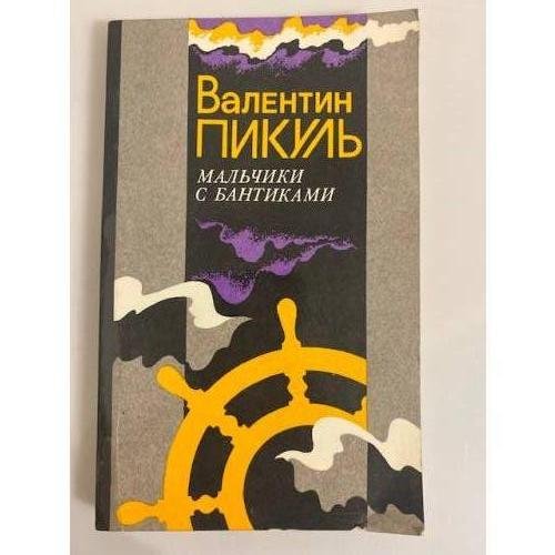 Обложка книги «Мальчики с бантиками» — Пикуль Валентин, ISBN 5703000947