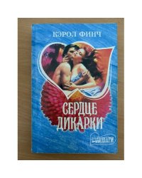 Сердце дикарки