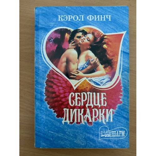 Сердце дикарки