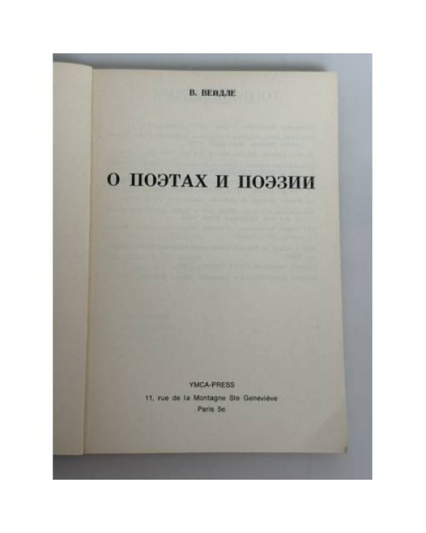 Дополнительное изображение книги «О поэтах и поэзии»