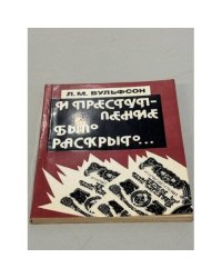 И преступление было раскрыто