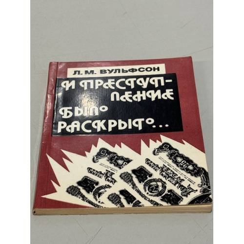 Обложка книги «И преступление было раскрыто» — Л. М. Вульфсон