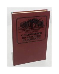 С подорожной по казенной надобности