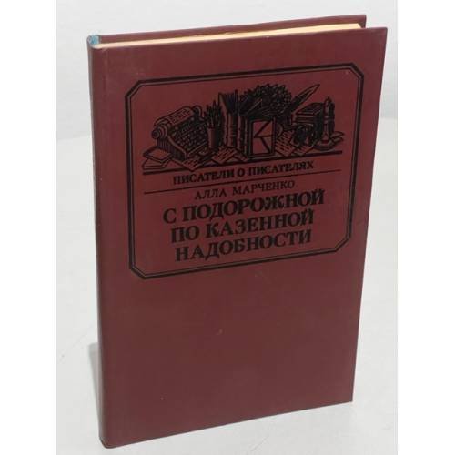 Обложка книги «С подорожной по казенной надобности» — Марченко Алла Максимовна