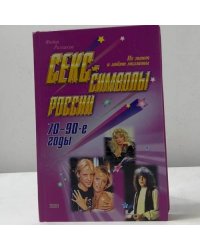 Секс-символы России. 70-90-е годы