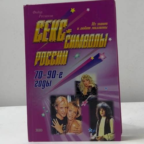 Секс-символы России. 70-90-е годы