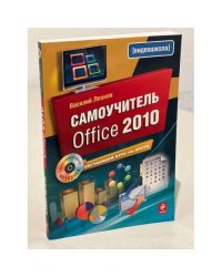 Самоучитель Office 2010 (+ CD)