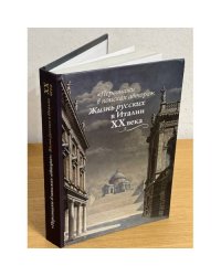 «Персонажи в поисках автора»: Жизнь русских в Италии X X века