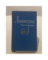 Ленинград. Путеводитель