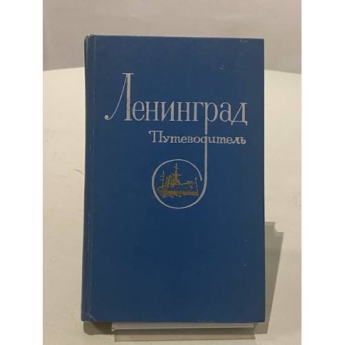 Обложка книги «Ленинград. Путеводитель» — Не указан
