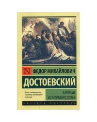 Записки из Мертвого дома повесть