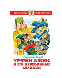 Урфин Джюс и его деревянные солдаты