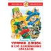 Обложка книги «Урфин Джюс и его деревянные солдаты» — Александр Волков, ISBN 5850661867