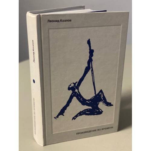 Обложка книги «Произведение во времени» — Леонид Козлов, ISBN 5901631145