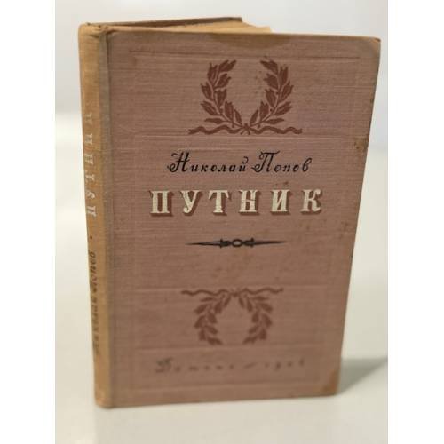 Обложка книги «Путник» — Попов Николай Васильевич
