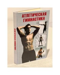 Атлетическая гимнастика