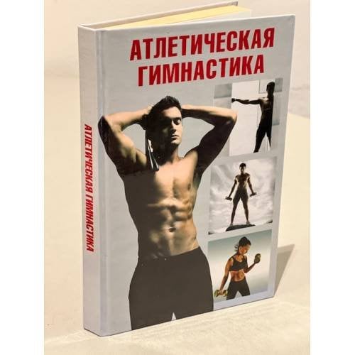 Атлетическая гимнастика