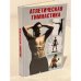 Атлетическая гимнастика