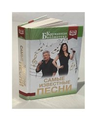 Самые известные песни (Карманная библиотека )