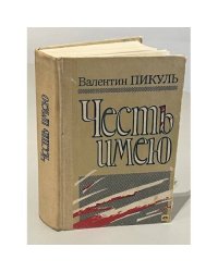 Честь имею