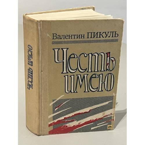 Обложка книги «Честь имею» — Пикуль Валентин Саввич