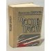 Обложка книги «Честь имею» — Пикуль Валентин Саввич