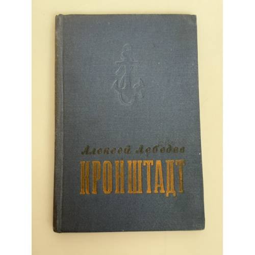 Обложка книги «Музей истории Кронштадта» — А.А. Лебедев