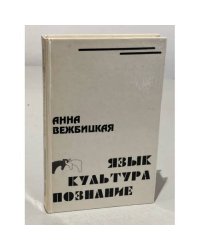 Язык. Культура. Познание