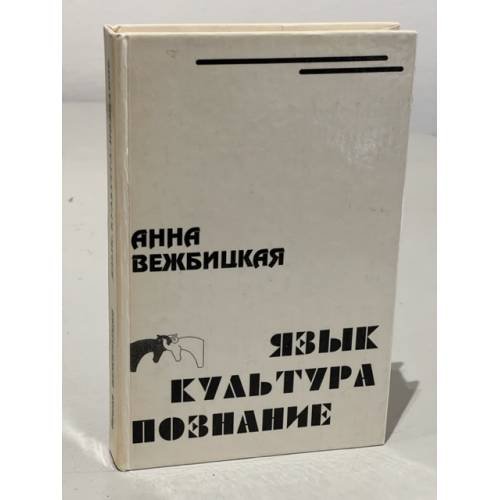 Язык. Культура. Познание