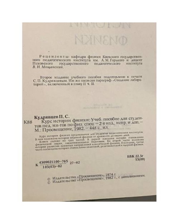 Дополнительное изображение книги «Курс истории физики»