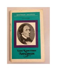 Ханс Кристиан Андерсен