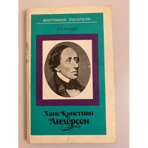 Обложка книги «Ханс Кристиан Андерсен» — Брауде Людмила Юрьевна