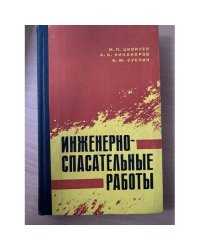 Инженерно-спасательные и неотложные аварийно-восстановительные работы в очаге ядерного поражения